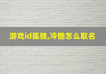 游戏id孤独,冷酷怎么取名