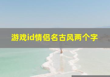 游戏id情侣名古风两个字