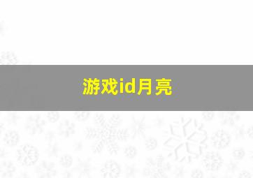 游戏id月亮