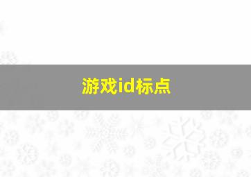 游戏id标点