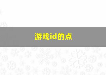 游戏id的点