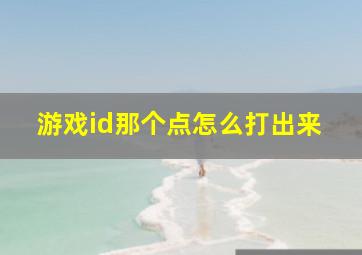 游戏id那个点怎么打出来