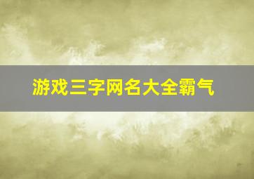 游戏三字网名大全霸气