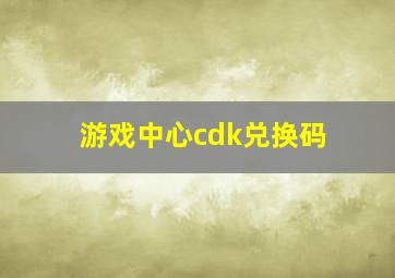 游戏中心cdk兑换码