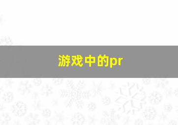 游戏中的pr