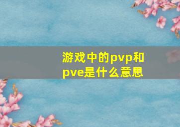 游戏中的pvp和pve是什么意思