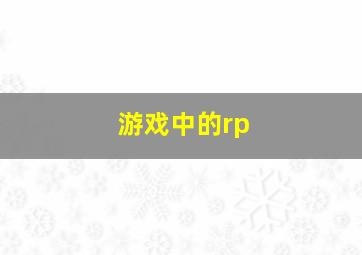 游戏中的rp