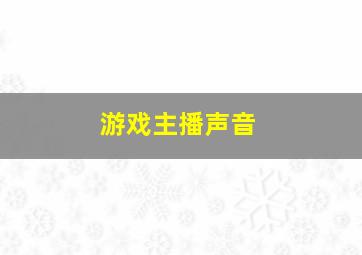 游戏主播声音