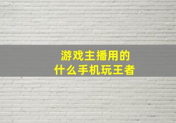 游戏主播用的什么手机玩王者