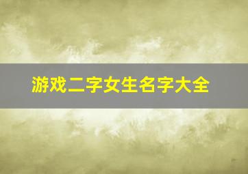 游戏二字女生名字大全