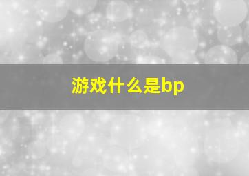 游戏什么是bp