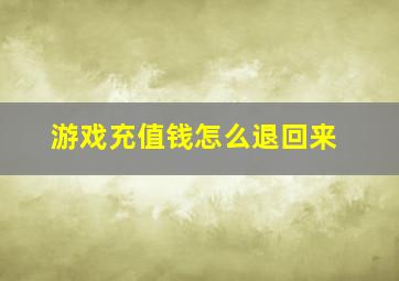 游戏充值钱怎么退回来