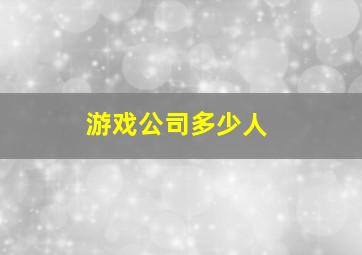 游戏公司多少人