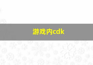 游戏内cdk