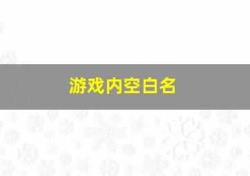 游戏内空白名