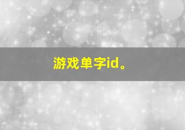 游戏单字id。