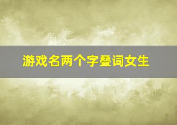 游戏名两个字叠词女生