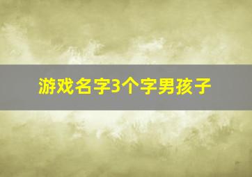 游戏名字3个字男孩子