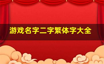 游戏名字二字繁体字大全