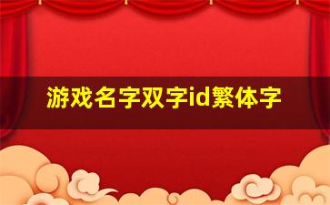 游戏名字双字id繁体字