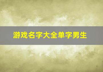 游戏名字大全单字男生