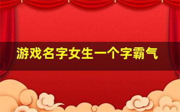 游戏名字女生一个字霸气