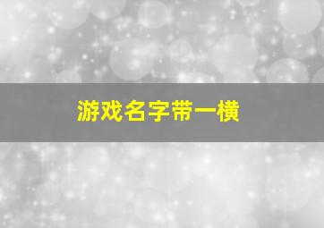 游戏名字带一横