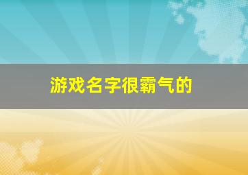 游戏名字很霸气的