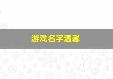 游戏名字温馨