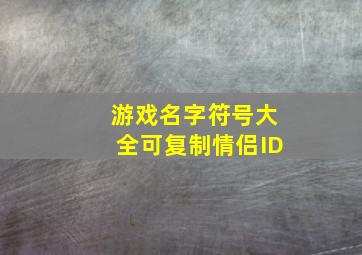 游戏名字符号大全可复制情侣ID