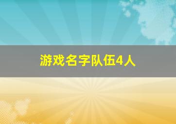 游戏名字队伍4人