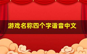 游戏名称四个字谐音中文