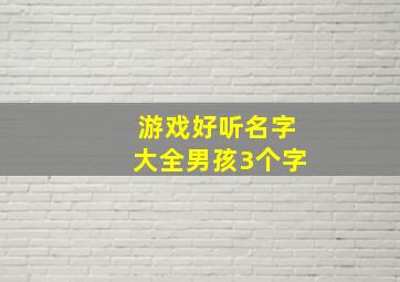 游戏好听名字大全男孩3个字