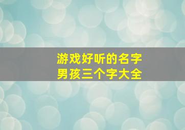 游戏好听的名字男孩三个字大全