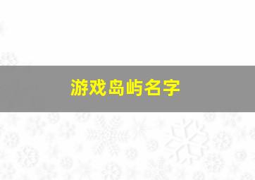 游戏岛屿名字