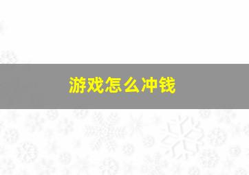 游戏怎么冲钱