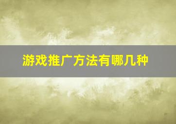 游戏推广方法有哪几种