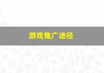 游戏推广途径