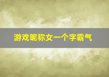 游戏昵称女一个字霸气