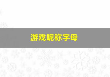 游戏昵称字母