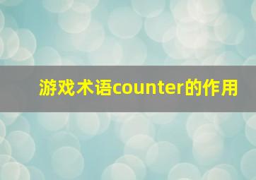 游戏术语counter的作用