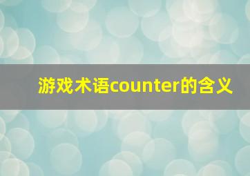 游戏术语counter的含义