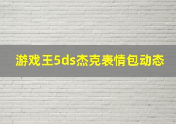 游戏王5ds杰克表情包动态