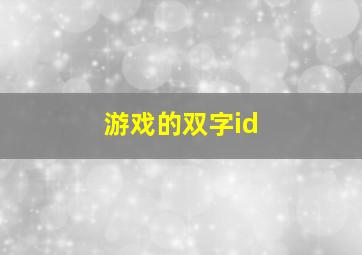 游戏的双字id