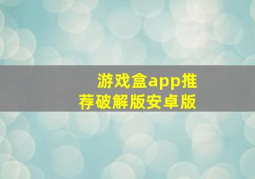 游戏盒app推荐破解版安卓版