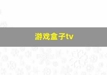 游戏盒子tv