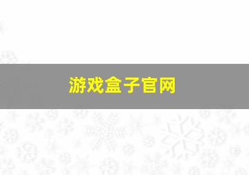 游戏盒子官网