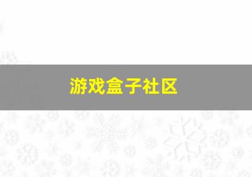 游戏盒子社区