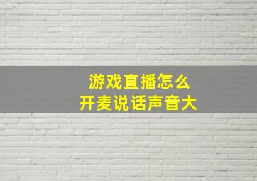 游戏直播怎么开麦说话声音大