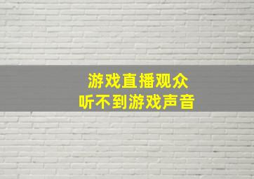 游戏直播观众听不到游戏声音